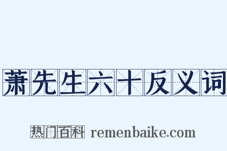 萧先生六十反义词是什么意思的图片